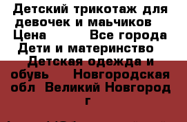 Детский трикотаж для девочек и маьчиков. › Цена ­ 250 - Все города Дети и материнство » Детская одежда и обувь   . Новгородская обл.,Великий Новгород г.